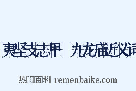 夷坚支志甲·九龙庙近义词是什么意思的图片